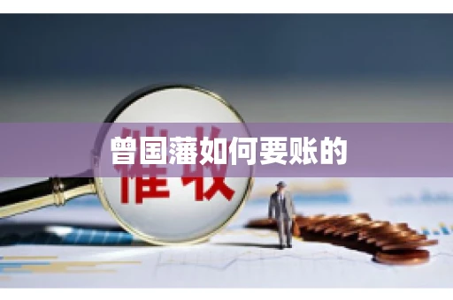 曾国藩如何要账的