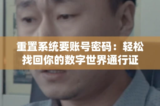 重置系统要账号密码：轻松找回你的数字世界通行证
