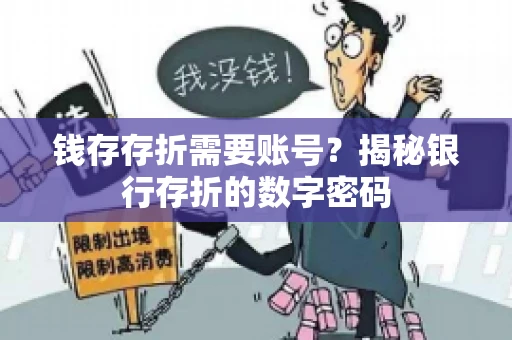 钱存存折需要账号？揭秘银行存折的数字密码