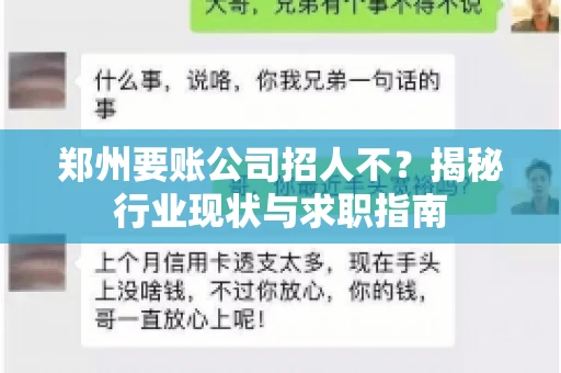 郑州要账公司招人不？揭秘行业现状与求职指南