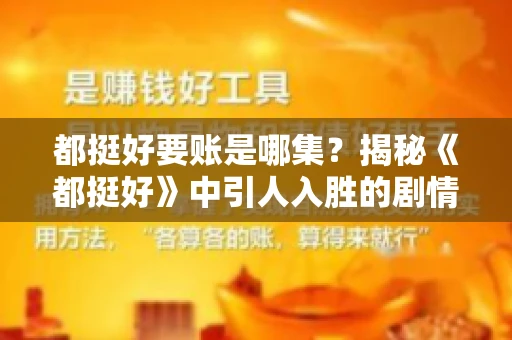 都挺好要账是哪集？揭秘《都挺好》中引人入胜的剧情转折