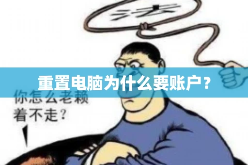 重置电脑为什么要账户？