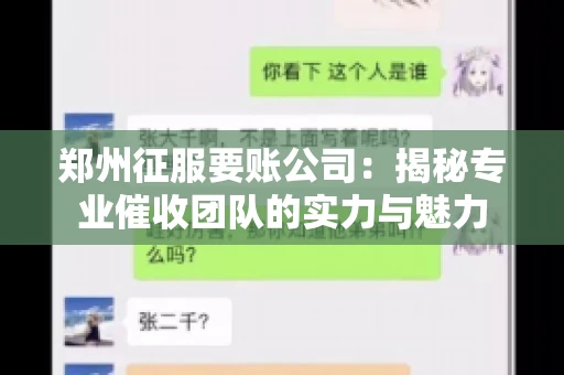 郑州征服要账公司：揭秘专业催收团队的实力与魅力