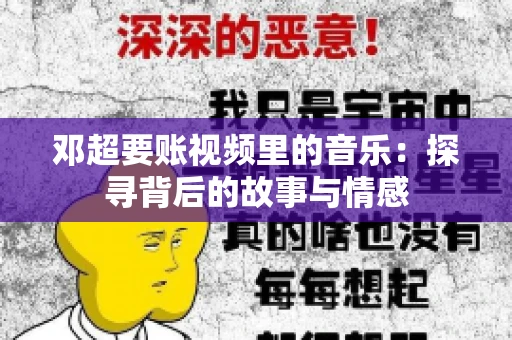 邓超要账视频里的音乐：探寻背后的故事与情感