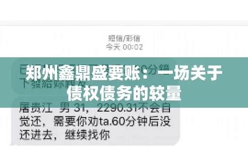 郑州鑫鼎盛要账：一场关于债权债务的较量