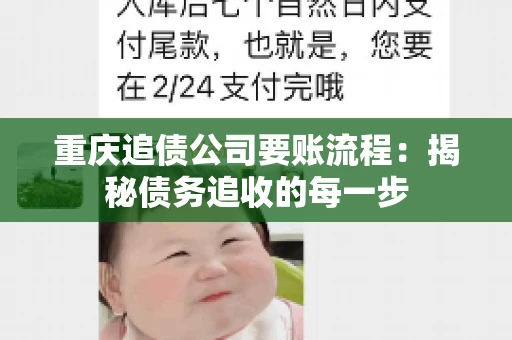 重庆追债公司要账流程：揭秘债务追收的每一步