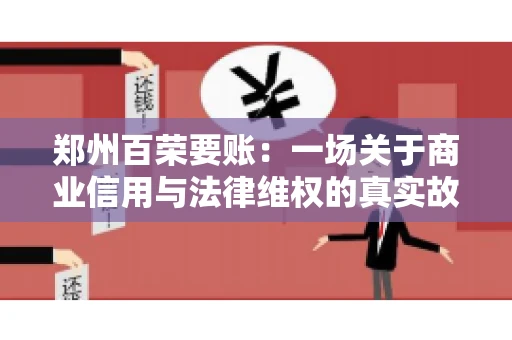 郑州百荣要账：一场关于商业信用与法律维权的真实故事