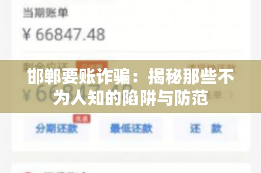 邯郸要账诈骗：揭秘那些不为人知的陷阱与防范