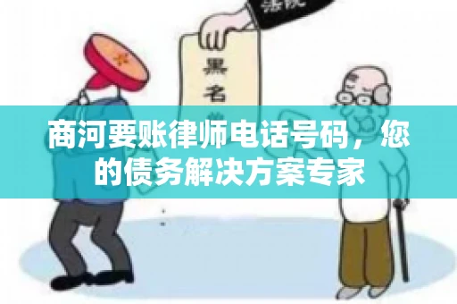 商河要账律师电话号码，您的债务解决方案专家