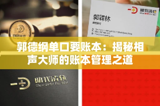 郭德纲单口要账本：揭秘相声大师的账本管理之道