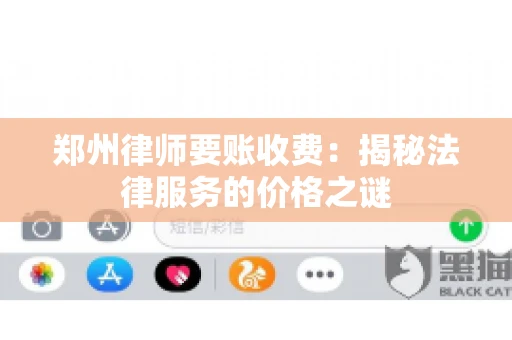 郑州律师要账收费：揭秘法律服务的价格之谜