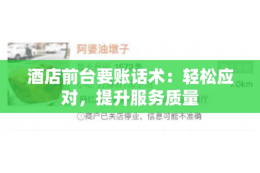 酒店前台要账话术：轻松应对，提升服务质量