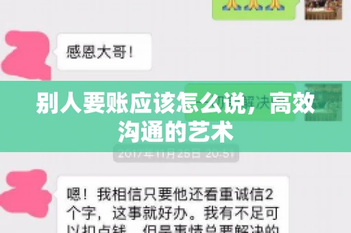 别人要账应该怎么说，高效沟通的艺术