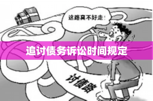 追讨债务诉讼时间规定