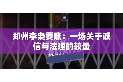 郑州李枭要账：一场关于诚信与法理的较量
