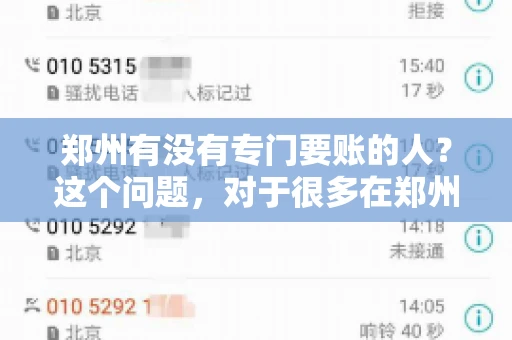 郑州有没有专门要账的人？这个问题，对于很多在郑州做生意的人来说，可能是一个常见的困扰。毕竟，应收账款的管理对于企业的运营至关重要。那么，郑州有没有专门要账的人呢？且听我慢慢道来。