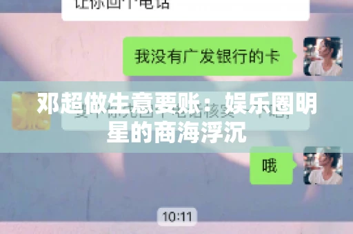 邓超做生意要账：娱乐圈明星的商海浮沉