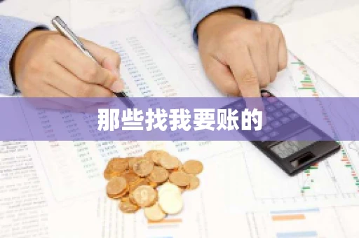那些找我要账的