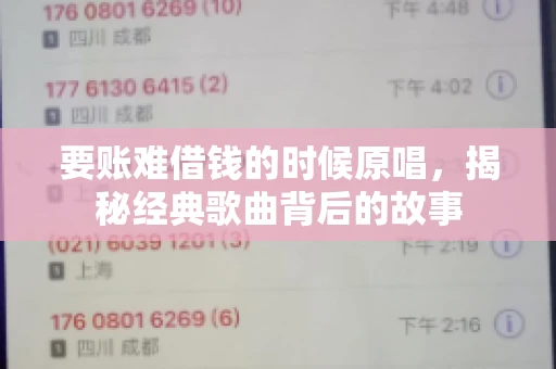 要账难借钱的时候原唱，揭秘经典歌曲背后的故事