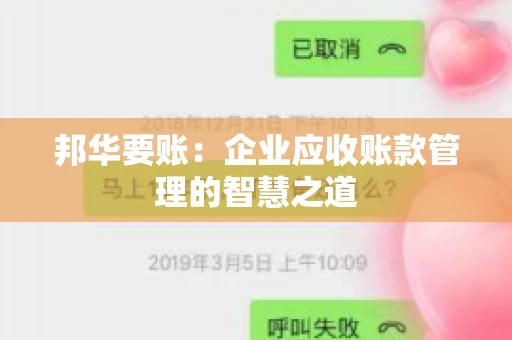 邦华要账：企业应收账款管理的智慧之道
