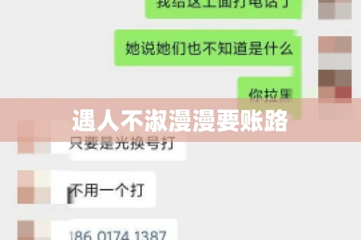 遇人不淑漫漫要账路