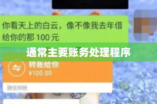 通常主要账务处理程序