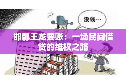 邯郸王龙要账：一场民间借贷的维权之路