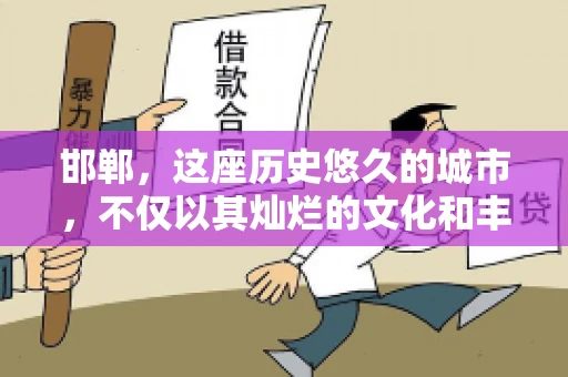 邯郸，这座历史悠久的城市，不仅以其灿烂的文化和丰富的历史遗迹闻名，还因为其独特的商业氛围而备受关注。其中，邯郸要账公司作为商业生态的一部分，承载着许多企业的期待与信任。今天，我们就来聊聊邯郸要账公司那些事儿。
