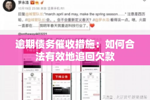 逾期债务催收措施：如何合法有效地追回欠款