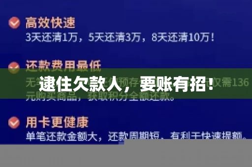 逮住欠款人，要账有招！