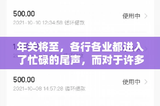 年关将至，各行各业都进入了忙碌的尾声，而对于许多企业来说，这时候也是催收账款的旺季。今天，我就来和大家聊聊“年关将至要账攻略”，希望能给大家带来一些实用的建议。