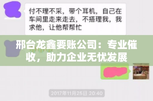 邢台龙鑫要账公司：专业催收，助力企业无忧发展