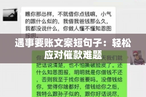 遇事要账文案短句子：轻松应对催款难题