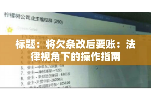 标题：将欠条改后要账：法律视角下的操作指南
