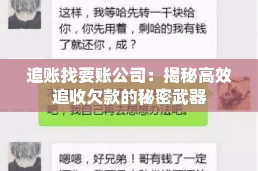 追账找要账公司：揭秘高效追收欠款的秘密武器