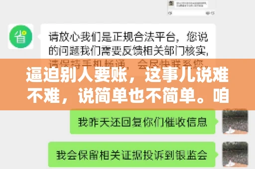 逼迫别人要账，这事儿说难不难，说简单也不简单。咱们得先弄明白，这其中的门道和技巧。今天，我就来跟大家聊聊，逼迫别人要账怎么说。