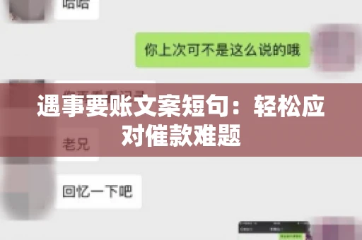 遇事要账文案短句：轻松应对催款难题