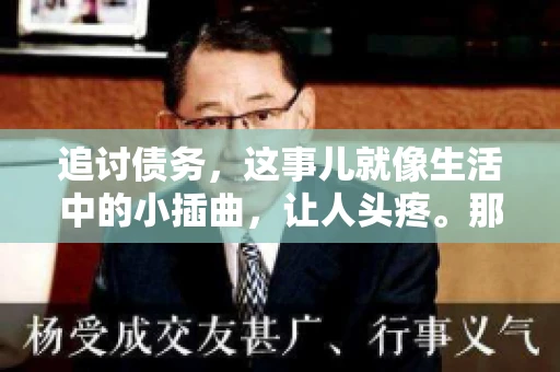 追讨债务，这事儿就像生活中的小插曲，让人头疼。那么，追讨债务需要多少费用呢？这得看具体情况而定。今天，咱们就来聊聊这个话题，希望能给你带来一些帮助。