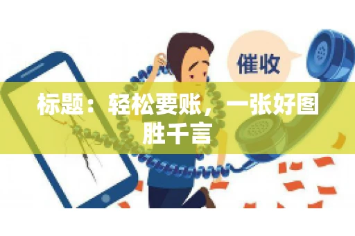 标题：轻松要账，一张好图胜千言