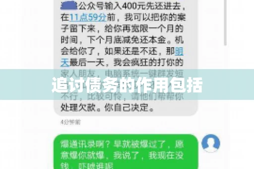 追讨债务的作用包括