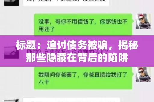 标题：追讨债务被骗，揭秘那些隐藏在背后的陷阱