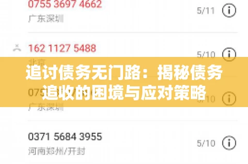 追讨债务无门路：揭秘债务追收的困境与应对策略
