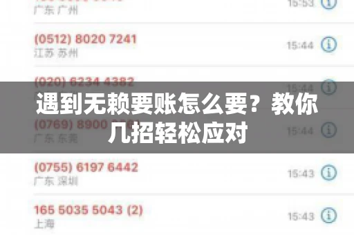 遇到无赖要账怎么要？教你几招轻松应对