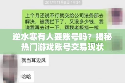逆水寒有人要账号吗？揭秘热门游戏账号交易现状