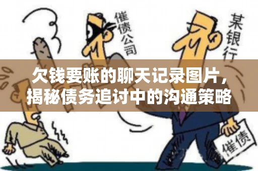 欠钱要账的聊天记录图片，揭秘债务追讨中的沟通策略