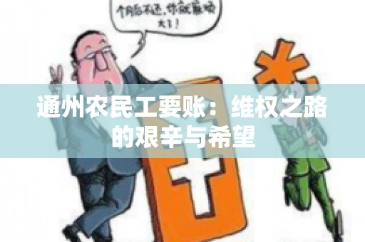 通州农民工要账：维权之路的艰辛与希望