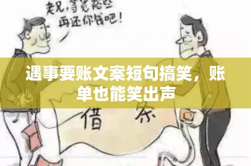 遇事要账文案短句搞笑，账单也能笑出声