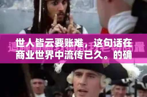世人皆云要账难，这句话在商业世界中流传已久。的确，要账难，难就难在它不仅考验着企业的财务管理能力，更考验着企业的法律意识和执行力。今天，我们就来聊聊这个话题，看看要账难在哪里，如何才能让要账变得不那么难。