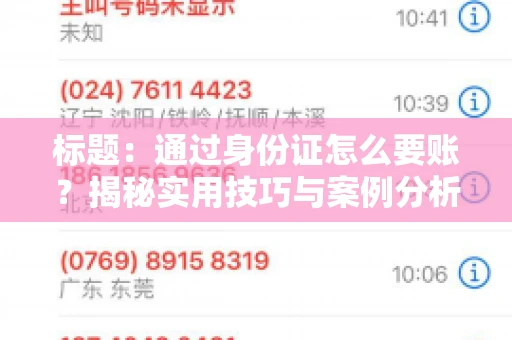 标题：通过身份证怎么要账？揭秘实用技巧与案例分析