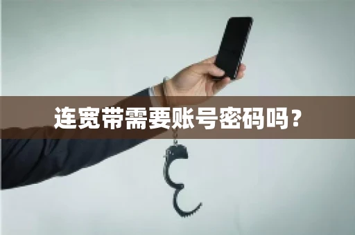 连宽带需要账号密码吗？